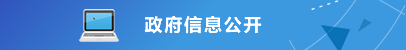 政府信息公開 政府信息公開